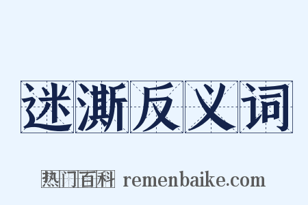 迷澌反义词是什么意思的图片